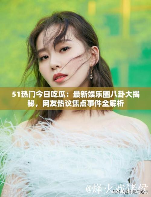 51吃瓜网首页 - 汇聚最新热点与娱乐新闻